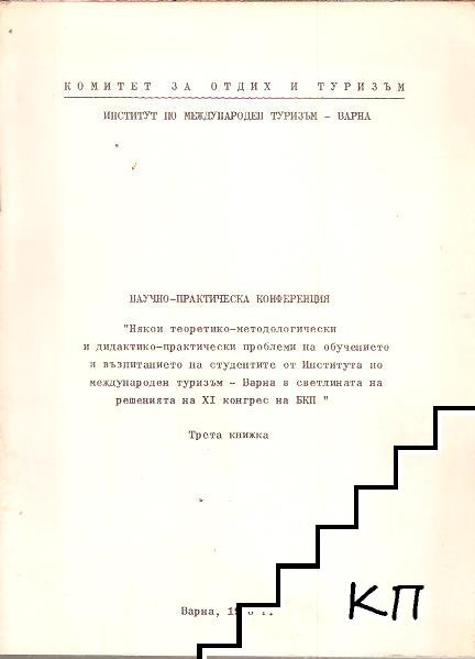 Научно-практическа конференция. Кн. 3 / 1976