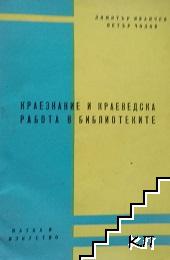 Краезнание и краеведска работа в библиотеките