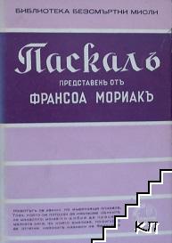 Паскалъ - безсмъртни мисли, представени отъ Франсоа Мориакъ