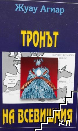 Тронът на всевишния