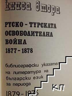 Сто години от Руско-турската освободителна война 1877-1878. Книга 2