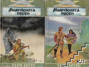 Шанара. Книга 3: Молитвената песен. Част 1-2