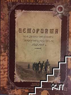 Историята на 23-ти пехотен Шипченски полк 1912-1918 г.