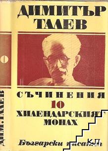 Съчинения в единадесет тома. Том 10: Хилендарският монах