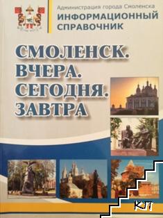 Смоленск. Вчера. Сегодня. Завтра