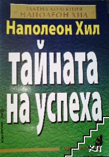 Тайната на успеха