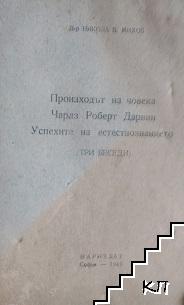 Произходът на човека. Чарлз Роберт Дарвин. Успехите на естествознанието