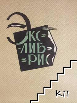 Экслибрис