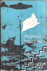 Бял флаг над Кефалония