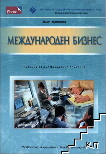 Международен бизнес