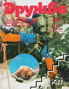 Дружба. Бр. 6 / 1984