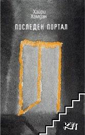 Последен портал