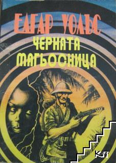 Черната магьосница