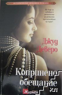 Копринено обещание