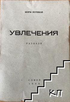 Увлечения