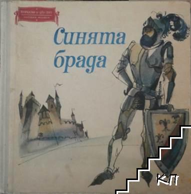 Синята брада