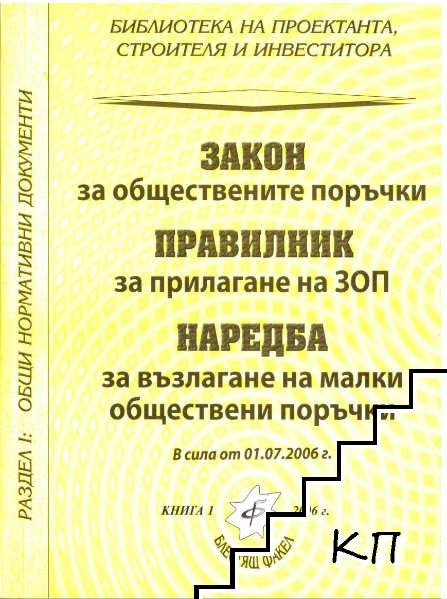 Закон за обществените поръчки; Правилник за прилагане на ЗОП; Наредба за възлагане на малки обществени поръчки