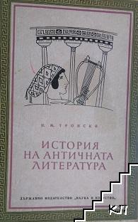 История на античната литература