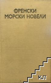 Френски морски новели