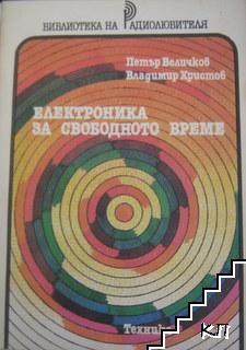 Електроника за свободното време
