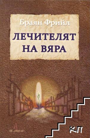 Лечителят на вяра Лечителят на вяра