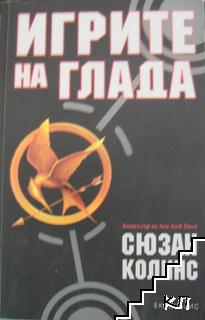 Игрите на глада. Книга 1