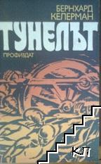 Тунелът