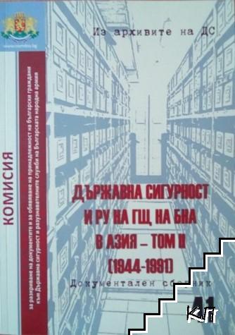 Из архивите на ДС. Том 41: Държавна сигурност и РУ на ГЩ на БНА в Азия. Том 2: (1944-1991)