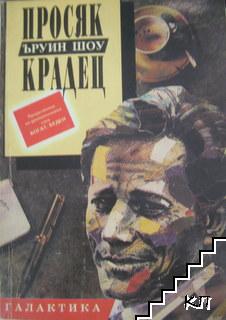 Просяк, крадец
