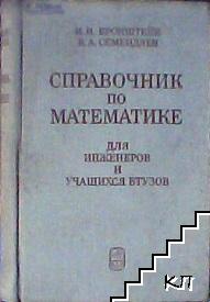 Справочник по математике Для инженеров и учащихся втузов