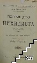 Попрището на нихилиста / Раскази на единъ старъ студентъ