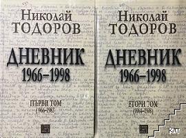 Дневник 1966-1998. Том 1-2