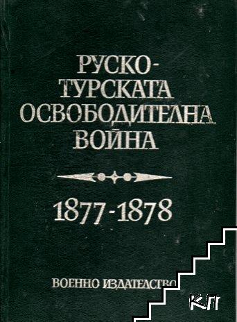 Руско-турската освободителна война 1877-1878