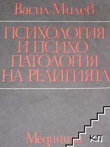 Психология и психопатология на религията