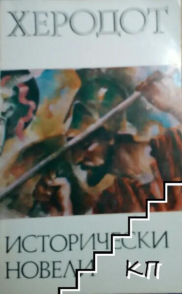 Исторически новели