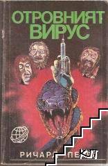Отровният вирус