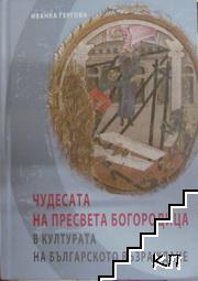 Чудесата на Пресвета Богородица в културата на Българското възраждане