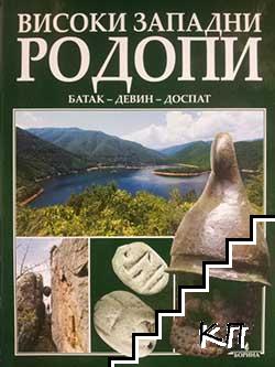 Високи Западни Родопи: Батак - Девин - Доспат