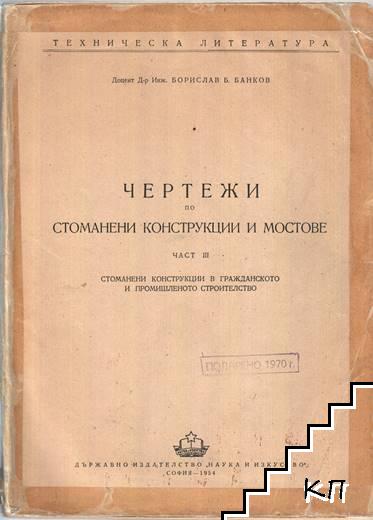 Чертежи по стоманени конструкции и мостове. Част 3: Стоманени конструкции в гражданското и промишленото строителство