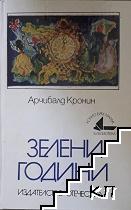 Зелени години