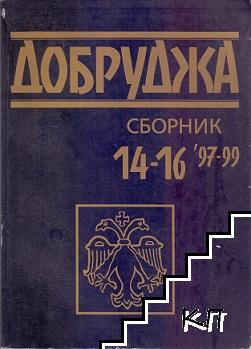 Добруджа. Сборник 14-16 / '97-'99