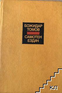 Самотен ездач