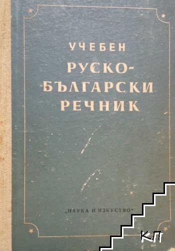 Учебен руско-български речник