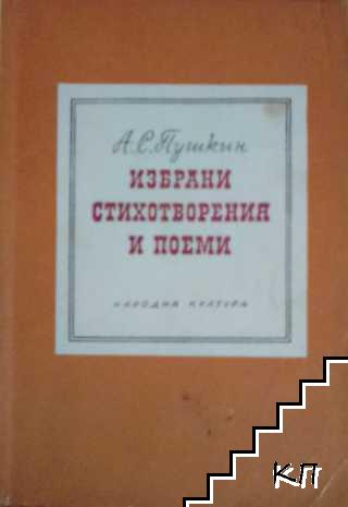 Избрани стихотворения и поеми