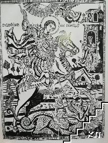Graphische Arbeiten der Schule von Samokov (Допълнителна снимка 1)
