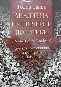 Анализ на публичните политики