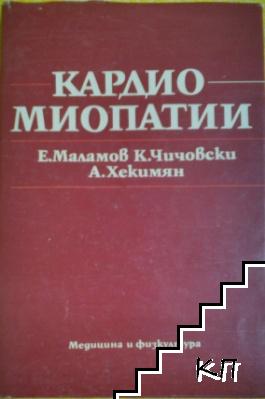 Кардиомиопатии Кардиомиопатии