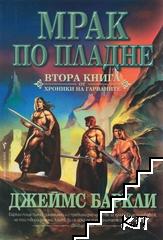 Хроники на Гарваните. Книга 2: Мрак по пладне