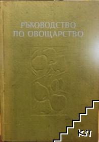 Ръководство по овощарство