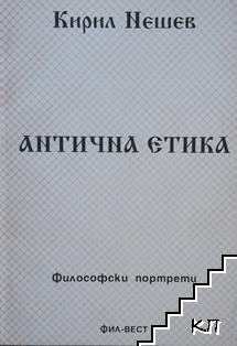 Антична етика